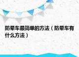 防暈車(chē)最簡(jiǎn)單的方法（防暈車(chē)有什么方法）