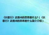 《長歌行》這首詩的意思是什么?（《長歌行》這首詩的意思是什么簡介介紹）