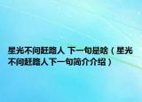 星光不問趕路人 下一句是啥（星光不問趕路人下一句簡介介紹）