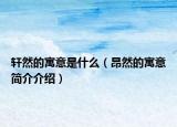 軒然的寓意是什么（昂然的寓意簡(jiǎn)介介紹）