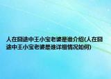 人在囧途中王小寶老婆是誰介紹(人在囧途中王小寶老婆是誰詳細情況如何)