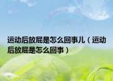 運(yùn)動后放屁是怎么回事兒（運(yùn)動后放屁是怎么回事）