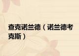 查克諾蘭德（諾蘭德考克斯）