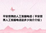 平安普惠的人工客服電話（平安普惠人工客服電話是多少簡介介紹）