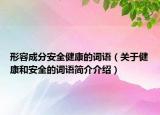 形容成分安全健康的詞語(yǔ)（關(guān)于健康和安全的詞語(yǔ)簡(jiǎn)介介紹）