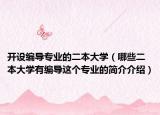 開設(shè)編導(dǎo)專業(yè)的二本大學(xué)（哪些二本大學(xué)有編導(dǎo)這個(gè)專業(yè)的簡介介紹）