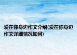 愛在你身邊作文介紹(愛在你身邊作文詳細情況如何)