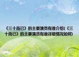 《三十而已》的主要演員有誰介紹(《三十而已》的主要演員有誰詳細情況如何)