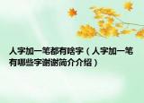 人字加一筆都有啥字（人字加一筆有哪些字謝謝簡(jiǎn)介介紹）