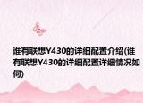 誰有聯(lián)想Y430的詳細(xì)配置介紹(誰有聯(lián)想Y430的詳細(xì)配置詳細(xì)情況如何)