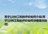 蘇寧1200工程的評價(jià)如何介紹(蘇寧1200工程的評價(jià)如何詳細(xì)情況如何)