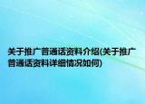 關于推廣普通話資料介紹(關于推廣普通話資料詳細情況如何)