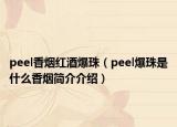 peel香煙紅酒爆珠（peel爆珠是什么香煙簡(jiǎn)介介紹）