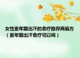 女性更年期出汗的食療推薦兩偏方（更年期出汗食療可以嗎）