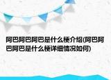 阿巴阿巴阿巴是什么梗介紹(阿巴阿巴阿巴是什么梗詳細情況如何)