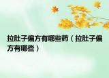 拉肚子偏方有哪些藥（拉肚子偏方有哪些）