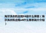 海爾洗衣機出現(xiàn)E6是什么原因（海爾洗衣機出現(xiàn)e6什么意思簡介介紹）