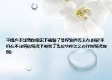 手機在不知情的情況下被裝了監(jiān)控軟件怎么辦介紹(手機在不知情的情況下被裝了監(jiān)控軟件怎么辦詳細情況如何)