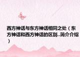 西方神話(huà)與東方神話(huà)相同之處（東方神話(huà)和西方神話(huà)的區(qū)別..簡(jiǎn)介介紹）
