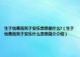 生于憂患而死于安樂意思是什么?（生于憂患而死于安樂什么意思簡(jiǎn)介介紹）