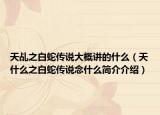天乩之白蛇傳說(shuō)大概講的什么（天什么之白蛇傳說(shuō)念什么簡(jiǎn)介介紹）