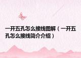 一開五孔怎么接線圖解（一開五孔怎么接線簡(jiǎn)介介紹）