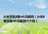 小米手機8有nfc功能嗎（小米8有沒有nfc功能簡介介紹）