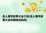 名人童年故事大全介紹(名人童年故事大全詳細情況如何)
