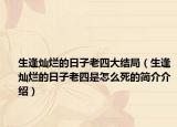 生逢?duì)N爛的日子老四大結(jié)局（生逢?duì)N爛的日子老四是怎么死的簡(jiǎn)介介紹）