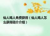 仙人鳴人免費(fèi)獲得（仙人鳴人怎么獲得簡介介紹）