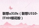 聯(lián)想u310s（聯(lián)想U310-ITHH櫻花粉）