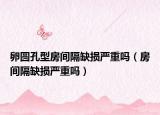 卵圓孔型房間隔缺損嚴重嗎（房間隔缺損嚴重嗎）