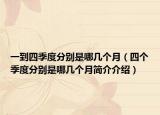 一到四季度分別是哪幾個(gè)月（四個(gè)季度分別是哪幾個(gè)月簡(jiǎn)介介紹）