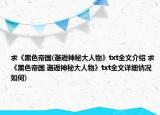 求《黑色帝國(邂逅神秘大人物》txt全文介紹 求《黑色帝國 邂逅神秘大人物》txt全文詳細情況如何)