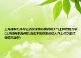 上海浦東機(jī)場附近酒店求推薦要高端大氣上檔次的介紹(上海浦東機(jī)場附近酒店求推薦要高端大氣上檔次的詳細(xì)情況如何)
