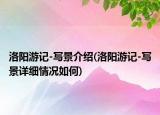 洛陽(yáng)游記-寫景介紹(洛陽(yáng)游記-寫景詳細(xì)情況如何)