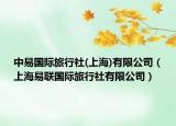 中易國際旅行社(上海)有限公司（上海易聯(lián)國際旅行社有限公司）