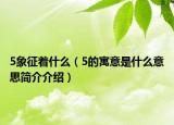 5象征著什么（5的寓意是什么意思簡(jiǎn)介介紹）