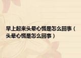 早上起來頭暈心慌是怎么回事（頭暈心慌是怎么回事）
