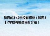 陜西的3+2學校有哪些（陜西3十2學校有哪些簡介介紹）