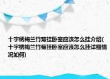 十字繡梅蘭竹菊掛臥室應該怎么掛介紹(十字繡梅蘭竹菊掛臥室應該怎么掛詳細情況如何)