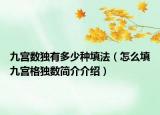 九宮數(shù)獨有多少種填法（怎么填九宮格獨數(shù)簡介介紹）