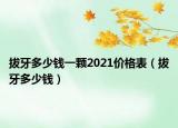 拔牙多少錢一顆2021價(jià)格表（拔牙多少錢）