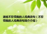 送給不珍惜我的人經(jīng)典語句（不珍惜我的人經(jīng)典語句簡介介紹）