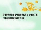 護眼臺燈多少瓦最合適（護眼燈多少瓦的好啊簡介介紹）