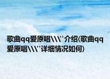 歌曲qq愛原唱\