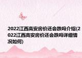 2022江西高安房價還會跌嗎介紹(2022江西高安房價還會跌嗎詳細情況如何)