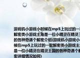 游戲機小游戲小時候在mp5上玩過的一款解密類小游戲主角是一位小精靈在精靈王國的各種奇遇個解密介紹(游戲機小游戲小時候在mp5上玩過的一款解密類小游戲主角是一位小精靈在精靈王國的各種奇遇個解密詳細情況如何)