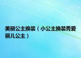 美麗公主換裝（小公主換裝秀愛(ài)麗兒公主）