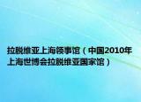 拉脫維亞上海領(lǐng)事館（中國(guó)2010年上海世博會(huì)拉脫維亞國(guó)家館）